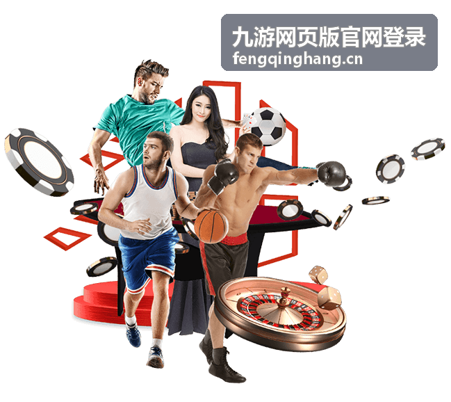 九游网页版官网登录电脑端页面示意