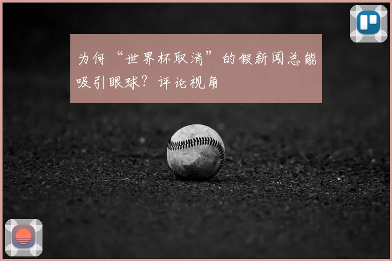 为何“世界杯取消”的假新闻总能吸引眼球？评论视角