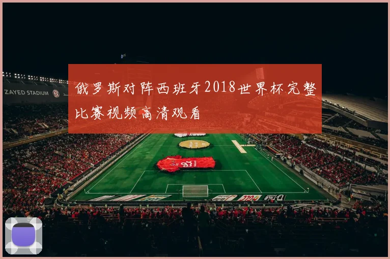 俄罗斯对阵西班牙2018世界杯完整比赛视频高清观看