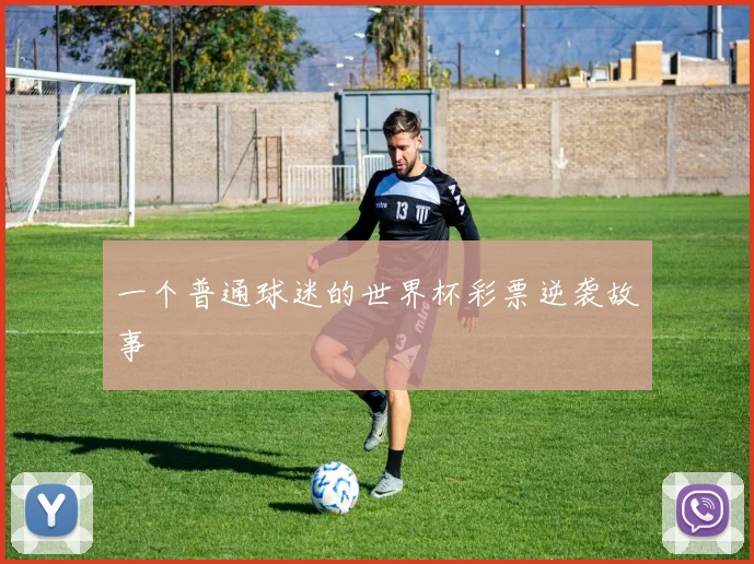 一个普通球迷的世界杯彩票逆袭故事